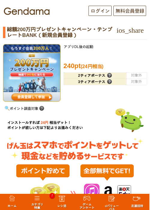 総額200万円プレゼントキャンペーン・テンプレートBANK（新規会員登録）の掲載記録画像（げん玉・2026年6月14日）