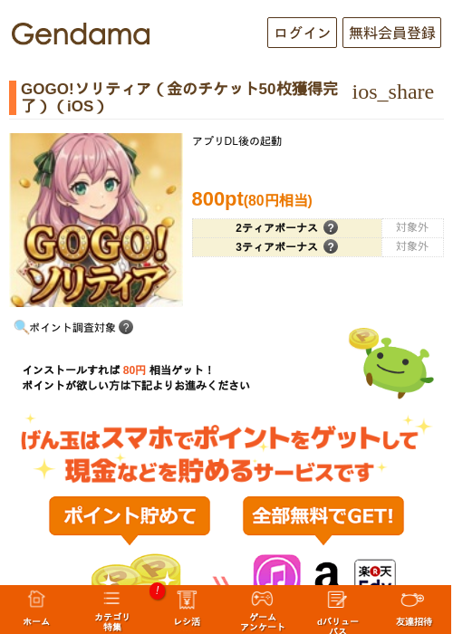 GOGO!ソリティア(金のチケット50枚獲得完了)(iOS)の過去最高画像(げん玉・2026年6月14日)