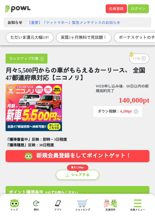 月々5,500円からの車がもらえるカーリース、 全国47都道府県対応【ニコノリ】の掲載記録画像（Powl・2026年6月15日）
