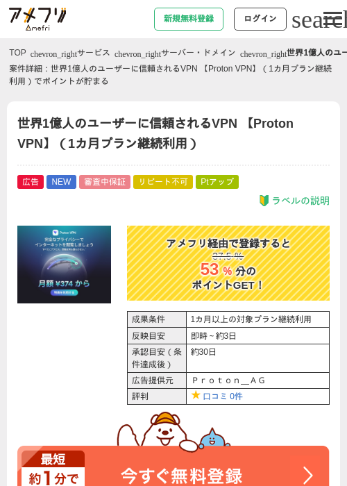 世界1億人のユーザーに信頼されるVPN 【Proton VPN】(1カ月プラン継続利用)の掲載記録画像(アメフリ・2026年6月15日)
