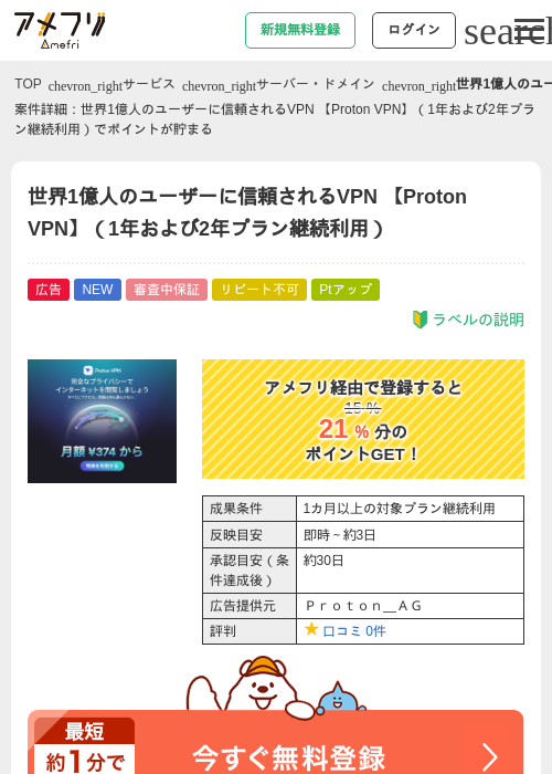 世界1億人のユーザーに信頼されるVPN 【Proton VPN】（1年および2年プラン継続利用）の掲載記録画像（アメフリ・2026年6月15日）