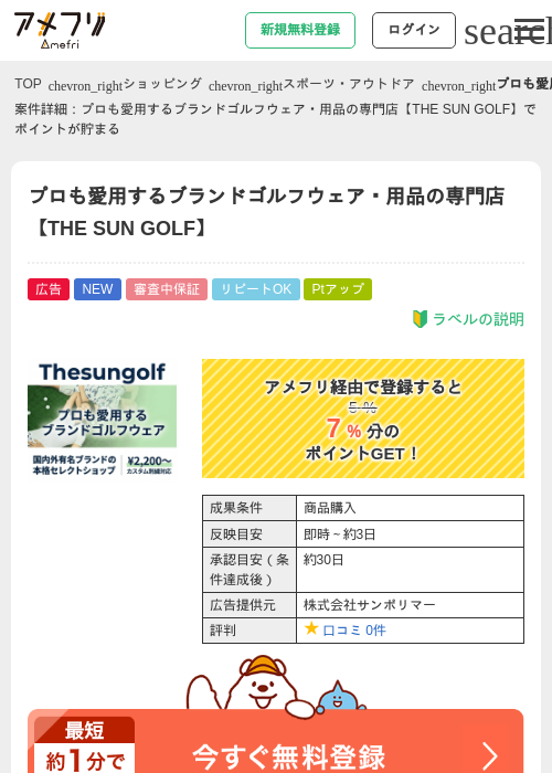 プロも愛用するブランドゴルフウェア・用品の専門店【THE SUN GOLF】の掲載記録画像（アメフリ・2026年6月15日）