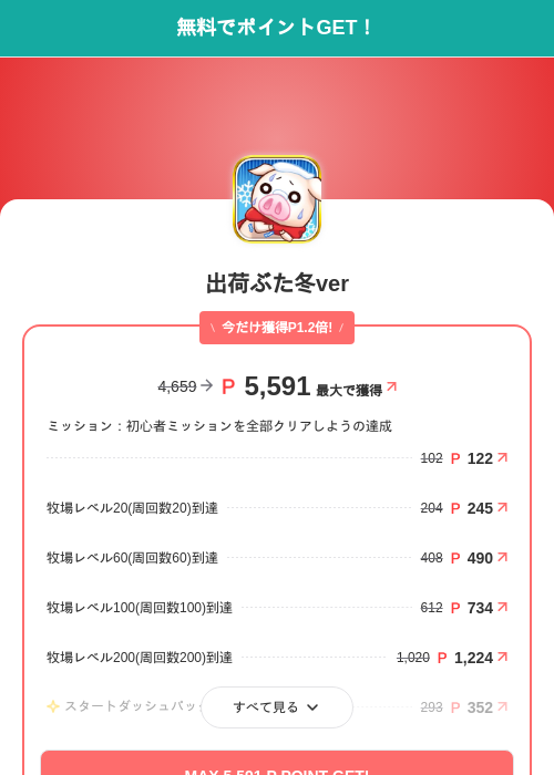 出荷ぶた冬verの過去最高画像(モッピー(SKYFLAG)・2026年6月16日)
