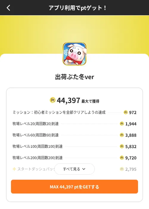 出荷ぶた冬verの掲載記録画像（ポイントインカム（SKYFLAG）・2026年8月9日）