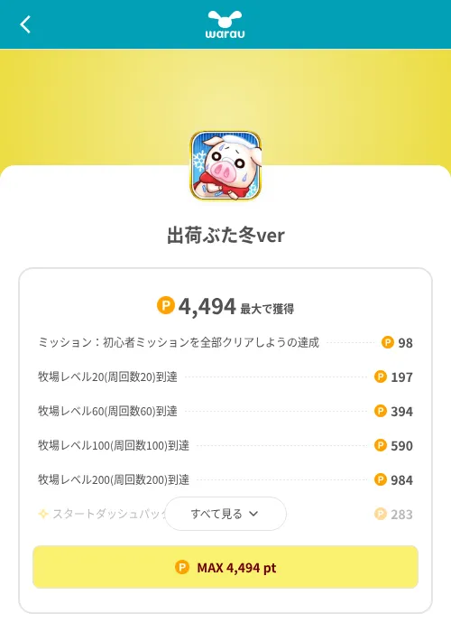出荷ぶた冬verの掲載記録画像（ワラウ（SKYFLAG）・2026年8月9日）