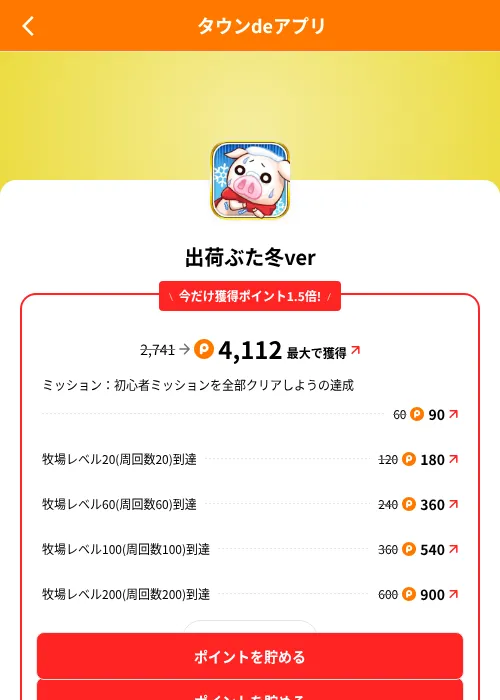 出荷ぶた冬verの掲載記録画像(ポイントタウン(SKYFLAG)・2026年8月9日)