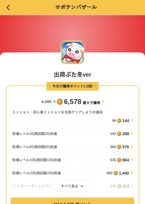 出荷ぶた冬verの掲載記録画像（MIKOSHI（SKYFLAG）・2026年8月23日）