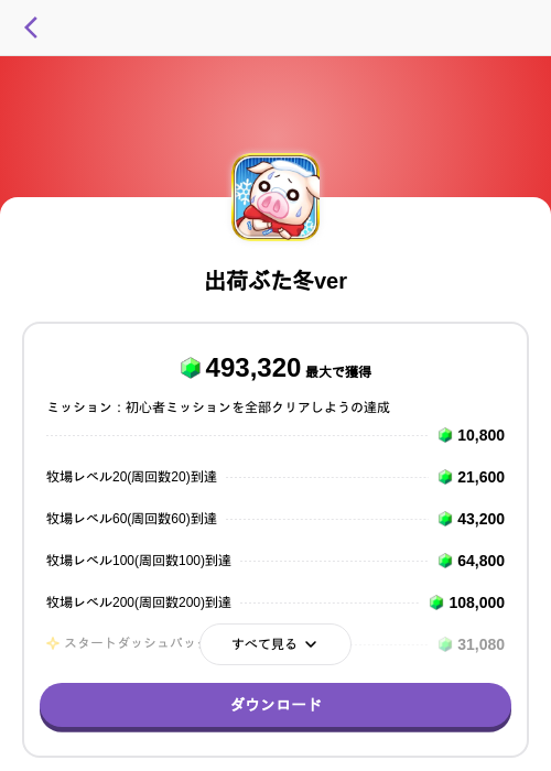 出荷ぶた冬verの過去最高画像(トリマ (ミッションA)・2026年6月15日)