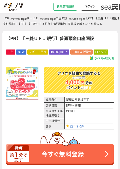 【PR】【三菱ＵＦＪ銀行】普通預金口座開設の過去最高画像（アメフリ・2026年6月15日）