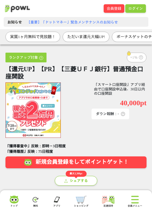 【還元UP】【PR】【三菱ＵＦＪ銀行】普通預金口座開設の過去最高画像（Powl・2026年6月15日）