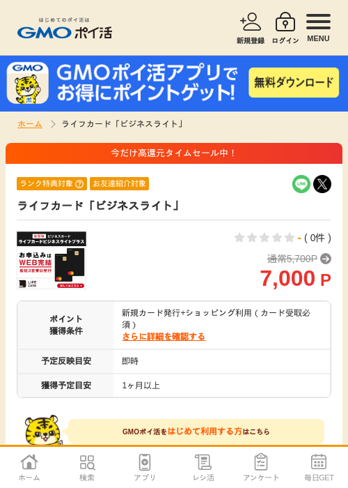ライフカード「ビジネスライト」の過去最高画像（GMOポイ活・2026年6月17日）