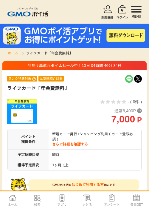 ライフカード「年会費無料」の過去最高画像（GMOポイ活・2026年6月17日）