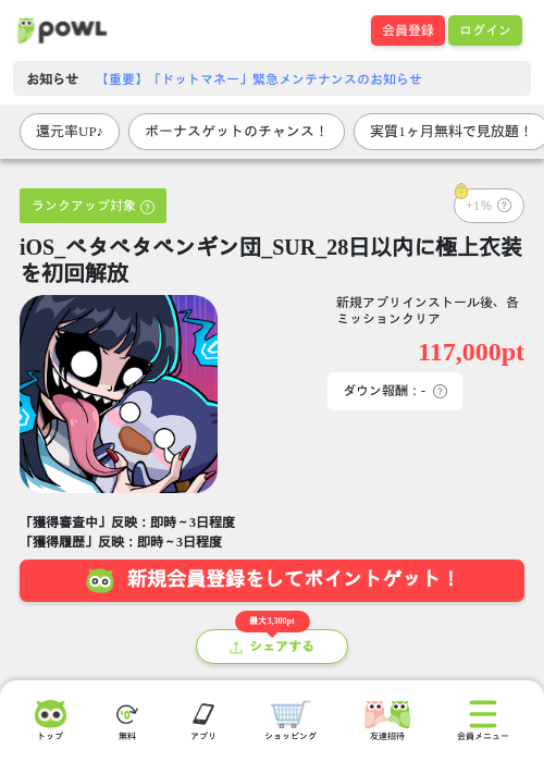 iOS_ペタペタペンギン団_SUR_28日以内に極上衣装を初回解放の掲載記録画像（Powl・2026年6月15日）