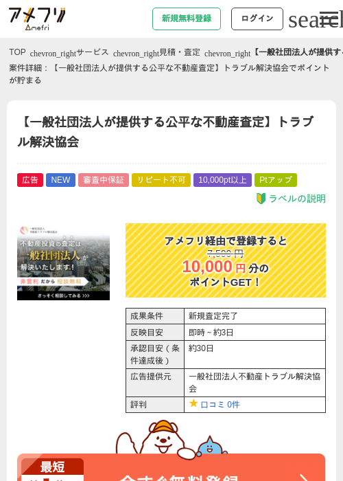 【一般社団法人が提供する公平な不動産査定】トラブル解決協会の掲載記録画像（アメフリ・2026年6月16日）