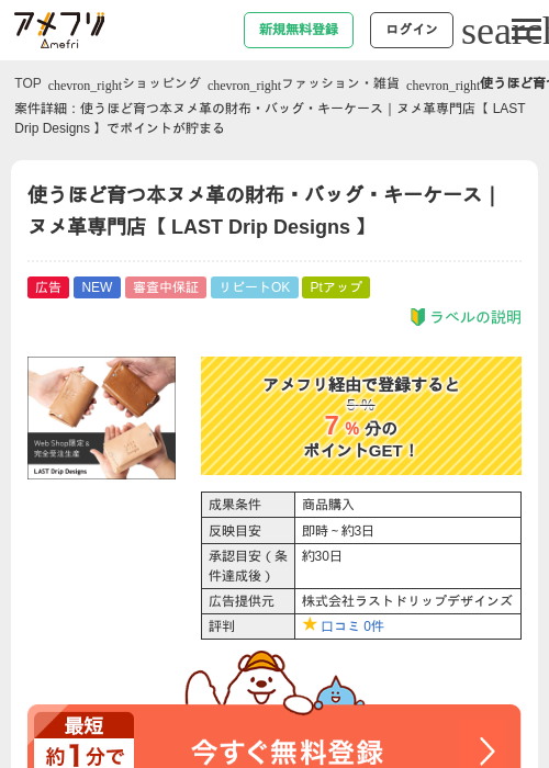 使うほど育つ本ヌメ革の財布・バッグ・キーケース｜ヌメ革専門店【 LAST Drip Designs 】の掲載記録画像（アメフリ・2026年6月15日）