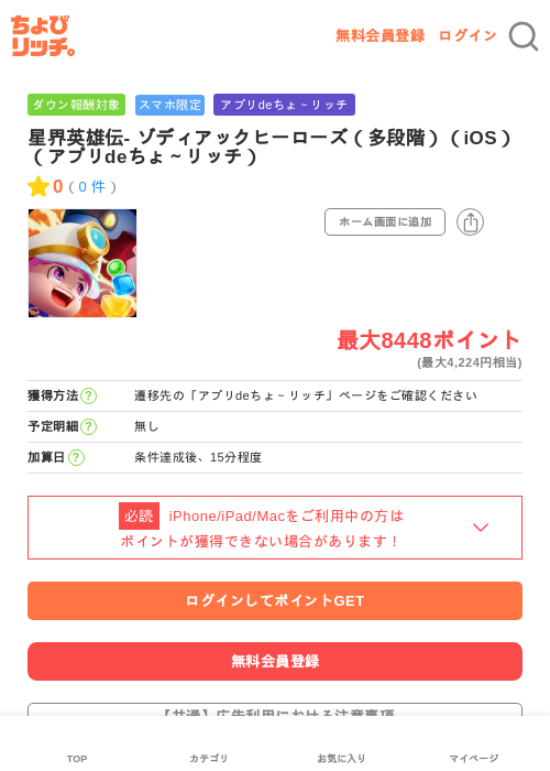 星界英雄伝- ゾディアックヒーローズ（多段階）（iOS）（アプリdeちょ～リッチ）の過去最高画像（ちょびリッチ・2026年6月15日）