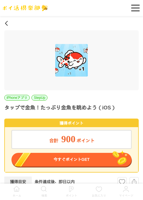 タップで金魚！たっぷり金魚を眺めよう（iOS）の過去最高画像（ポイ活倶楽部・2026年6月15日）