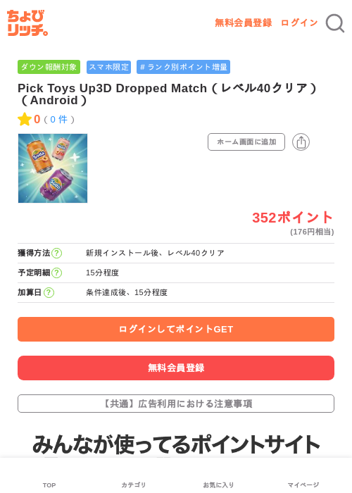 Pick Toys Up3D Dropped Match(レベル40クリア)(Android)の掲載記録画像(ちょびリッチ・2026年6月15日)