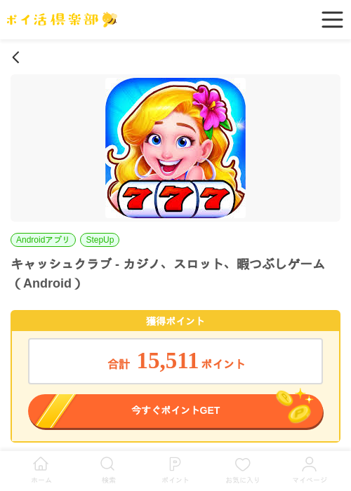 キャッシュクラブ - カジノ、スロット、暇つぶしゲーム（Android）の過去最高画像（ポイ活倶楽部・2026年6月15日）