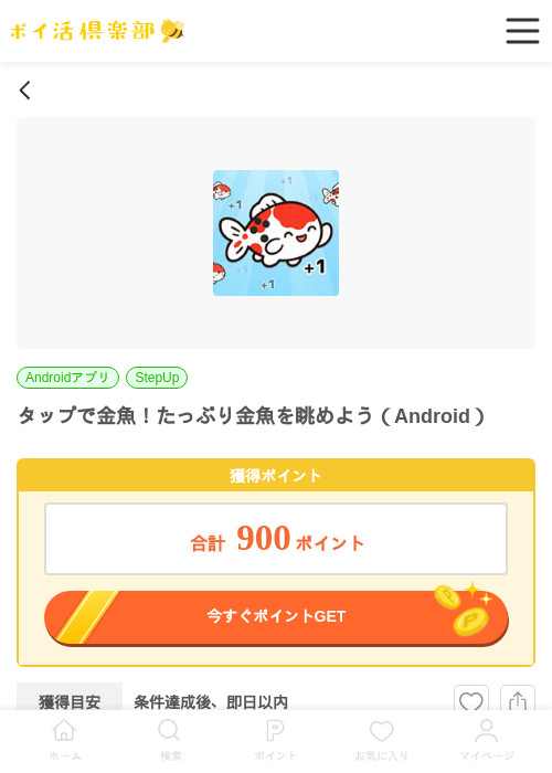 タップで金魚！たっぷり金魚を眺めよう（Android）の過去最高画像（ポイ活倶楽部・2026年6月15日）
