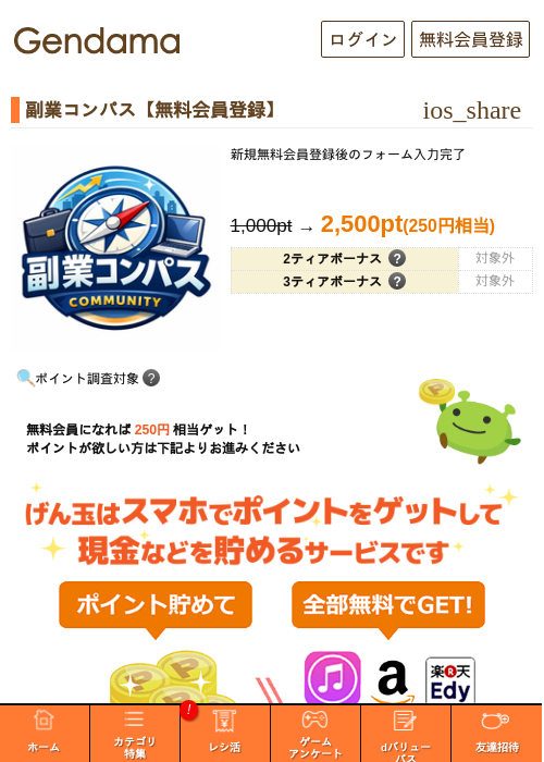 [独占]副業コンパス【無料会員登録】の掲載記録画像（げん玉・2026年6月15日）