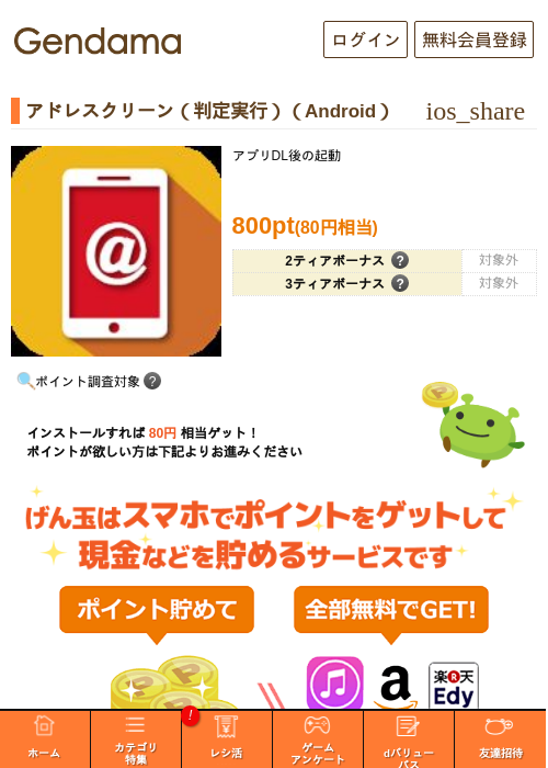 アドレスクリーン（判定実行）（Android）の掲載記録画像（げん玉・2026年6月15日）