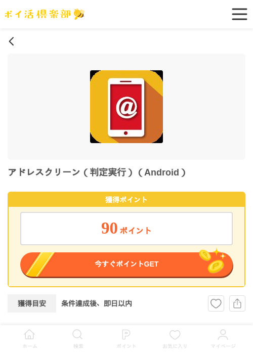 アドレスクリーン（判定実行）（Android）の過去最高画像（ポイ活倶楽部・2026年6月15日）