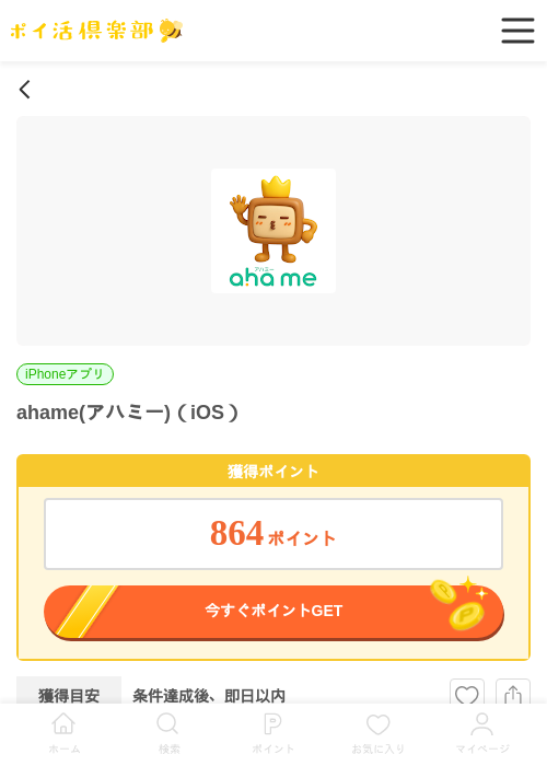 ahame(アハミー)（iOS）の掲載記録画像（ポイ活倶楽部・2026年6月16日）