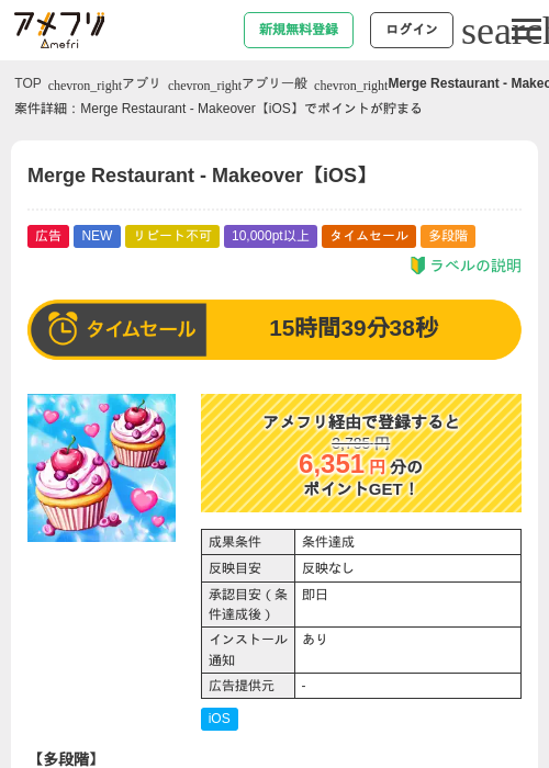 Merge Restaurant - Makeover【iOS】の掲載記録画像(アメフリ・2026年6月17日)