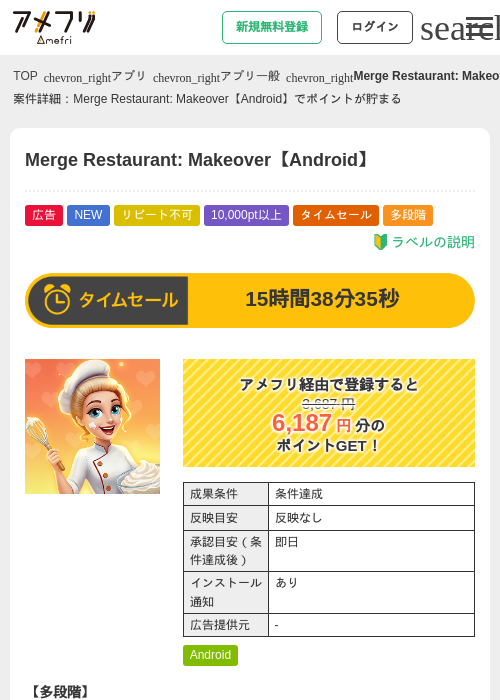 Merge Restaurant: Makeover【Android】の掲載記録画像(アメフリ・2026年6月17日)