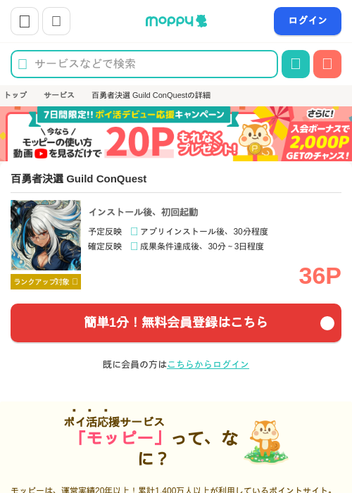 百勇者決選 Guild ConQuestの過去最高画像（モッピー・2026年6月16日）