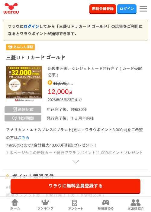 三菱ＵＦＪカード ゴールドの掲載記録画像（ワラウ・2026年6月16日）