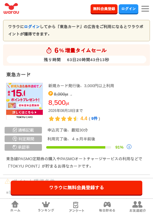 東急カードの掲載記録画像（ワラウ・2026年6月16日）