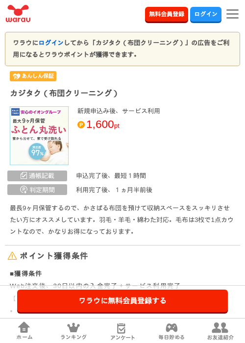 カジタク（布団クリーニング）の掲載記録画像（ワラウ・2026年6月16日）
