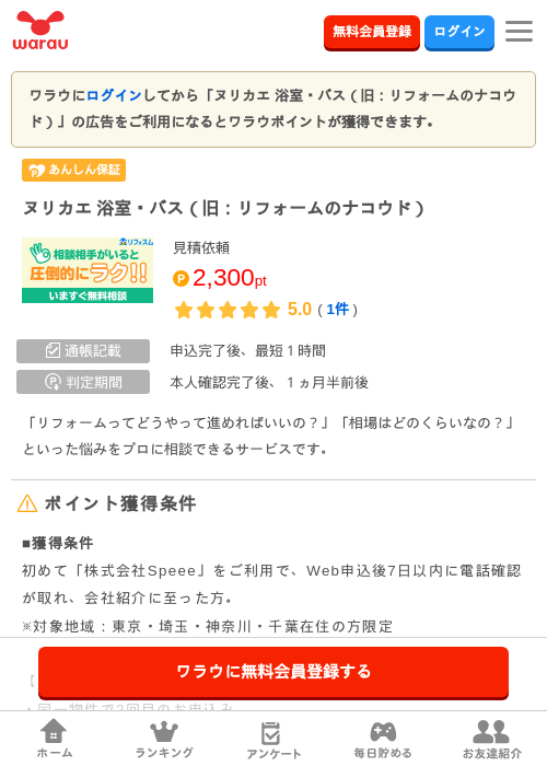 ヌリカエ 浴室・バス(旧:リフォームのナコウド)の掲載記録画像(ワラウ・2026年6月16日)
