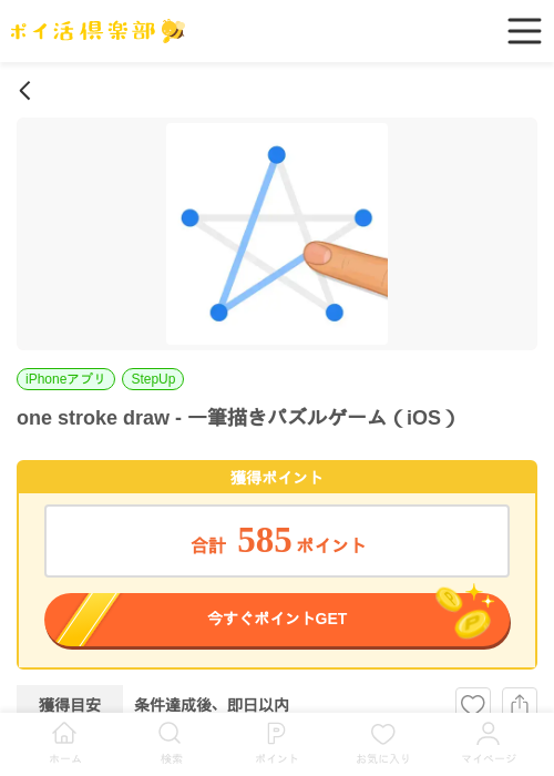 one stroke draw - 一筆描きパズルゲーム（iOS）の掲載記録画像（ポイ活倶楽部・2026年6月16日）