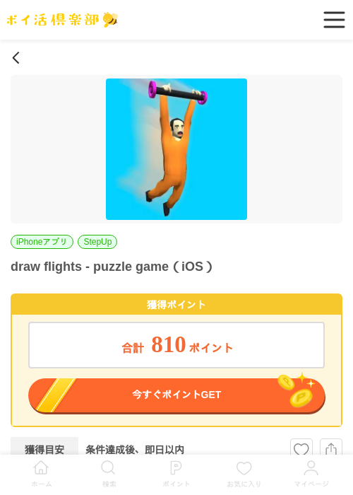 draw flights - puzzle game（iOS）の掲載記録画像（ポイ活倶楽部・2026年6月16日）