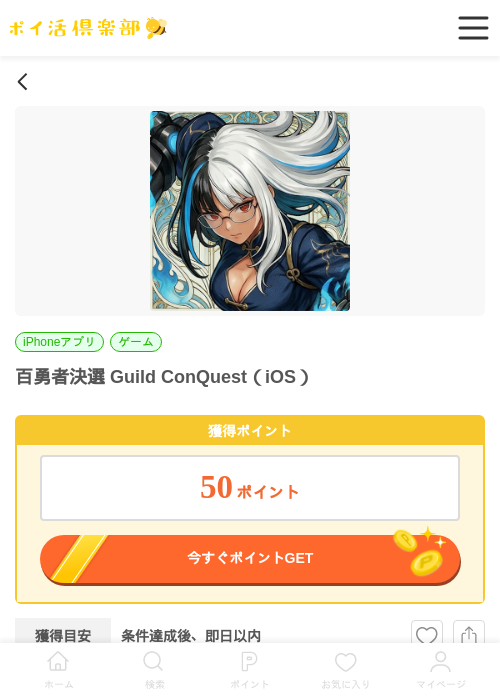 百勇者決選 Guild ConQuest(iOS)の過去最高画像(ポイ活倶楽部・2026年6月17日)