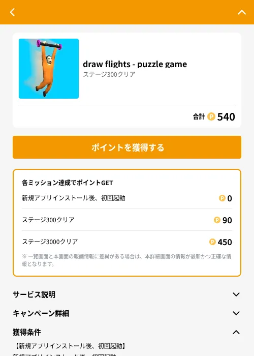 draw flights - puzzle gameの掲載記録画像（GMOポイ活（GF Rewards）・2026年6月21日）