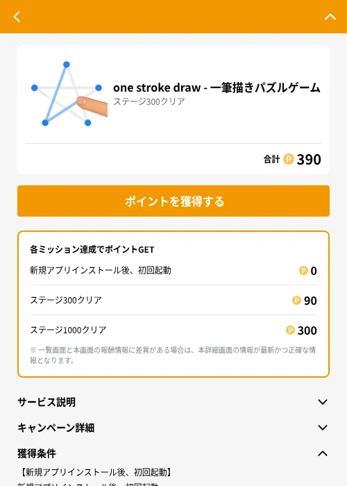 one stroke draw - 一筆描きパズルゲームの掲載記録画像（GMOポイ活（GF Rewards）・2026年6月21日）