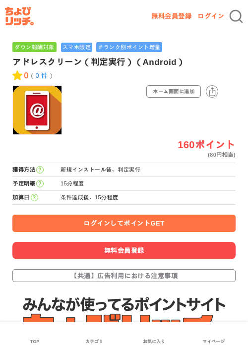 アドレスクリーン（判定実行）（Android）の過去最高画像（ちょびリッチ・2026年6月16日）