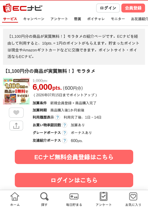 【1,100円分の商品が実質無料！】モラタメの掲載記録画像（ECナビ・2026年6月16日）