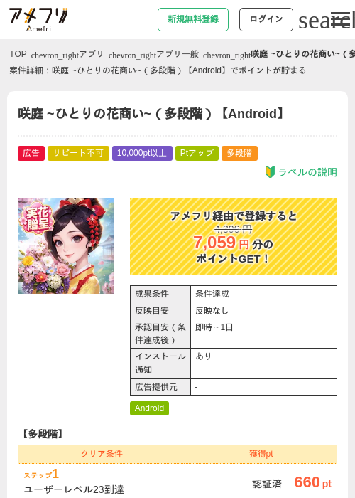 咲庭 ~ひとりの花商い~（多段階）【Android】の掲載記録画像（アメフリ・2026年8月1日）
