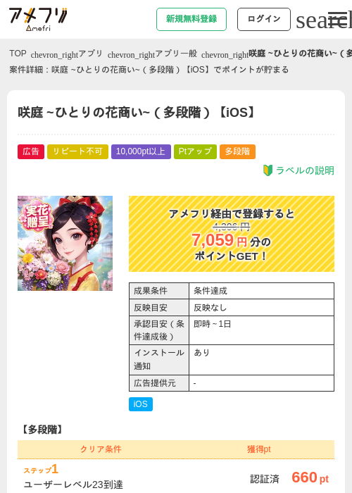 咲庭 ~ひとりの花商い~（多段階）【iOS】の掲載記録画像（アメフリ・2026年8月1日）