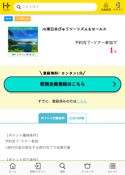 JR東日本びゅうツーリズム＆セールスの掲載記録画像（ハピタス・2026年6月16日）