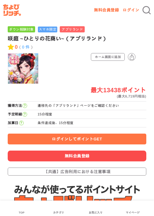 咲庭 ~ひとりの花商い~（アプリランド）の掲載記録画像（ちょびリッチ・2026年6月16日）