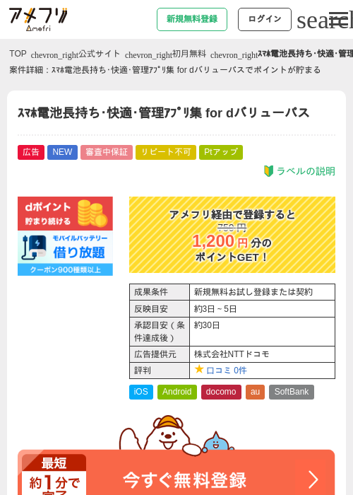 ｽﾏﾎ電池長持ち･快適･管理ｱﾌﾟﾘ集 for dバリューパスの掲載記録画像（アメフリ・2026年6月16日）