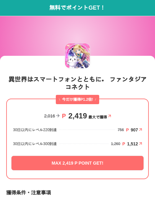 異世界はスマートフォンとともに。 ファンタジアコネクトの掲載記録画像（モッピー（SKYFLAG）・2026年6月17日）