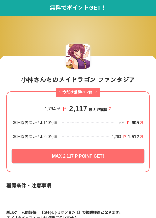 小林さんちのメイドラゴン ファンタジアの掲載記録画像（モッピー（SKYFLAG）・2026年6月16日）
