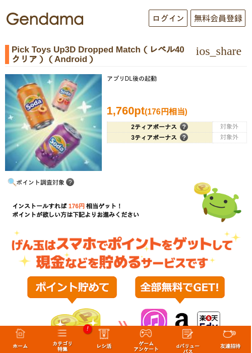 Pick Toys Up3D Dropped Match（レベル40クリア）（Android）の掲載記録画像（げん玉・2026年6月16日）